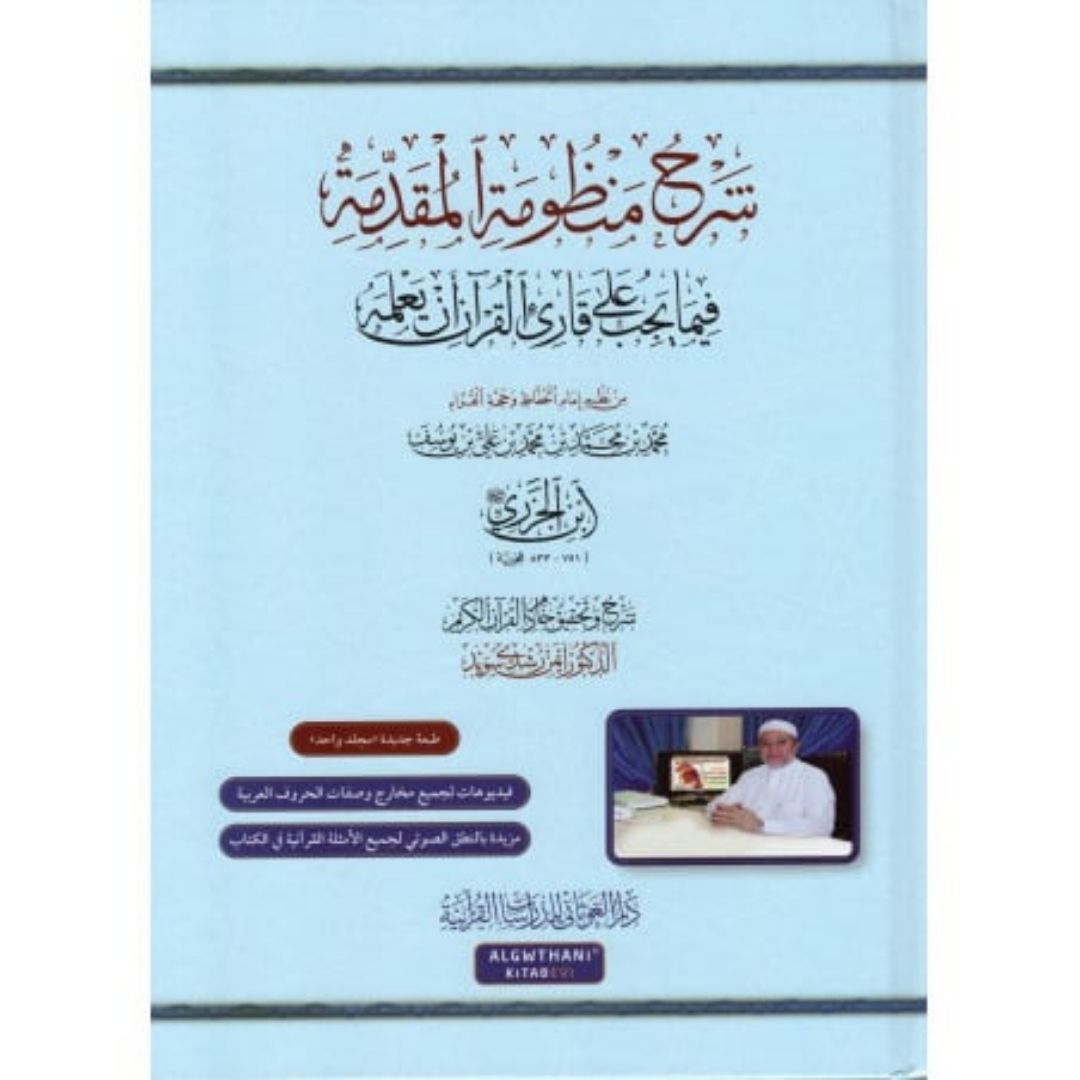 Explication d’Al-Mouqadima Al-Jazariya (Arabe)