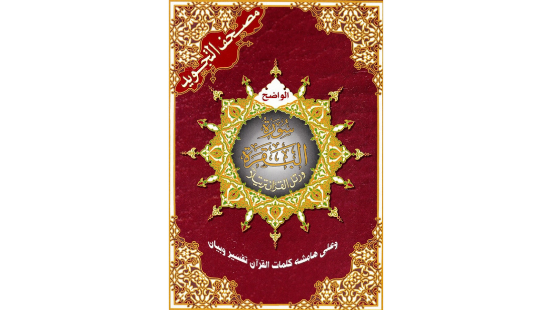CORAN – Sourate Al Baqarah