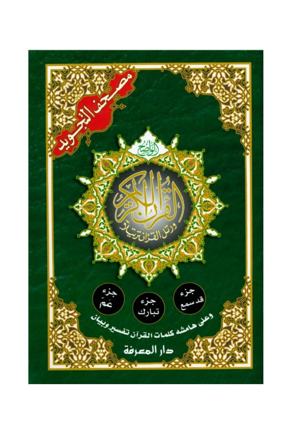 Coran Tajwid – 3 Juz’s : Qad Samia, Tabarak et Amma – Hafs