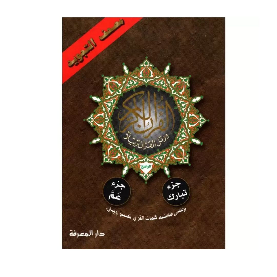 juz’ Amma et Tabaraka, avec Tajwid (Hafs),
