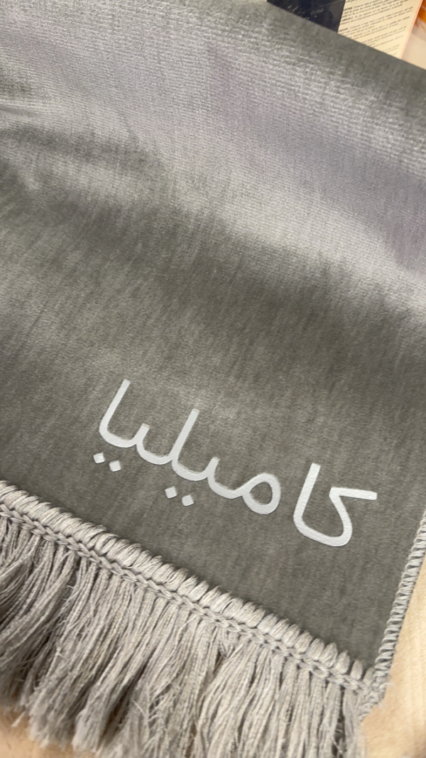 Tapis gris + Prénom personnalisé