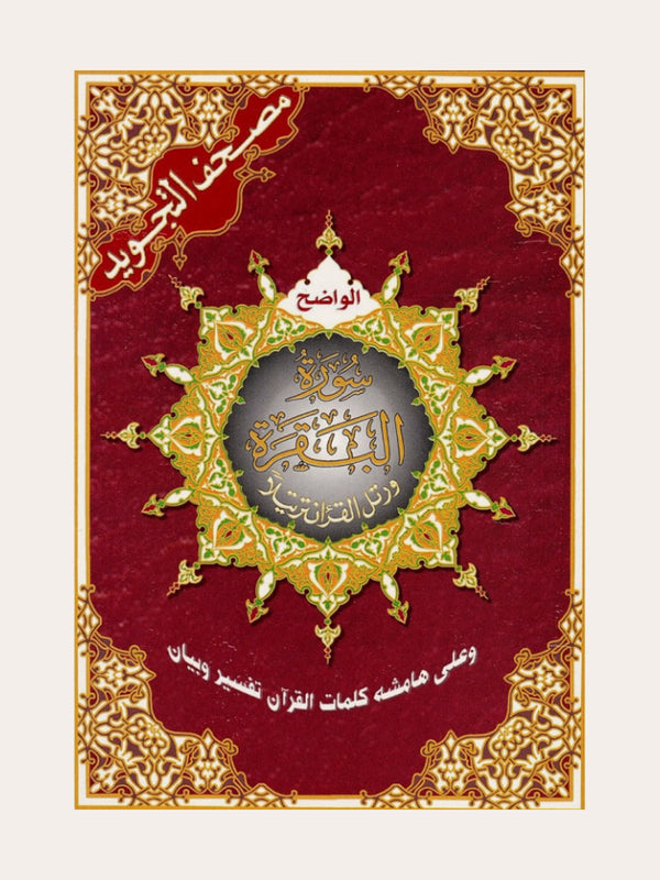 CORAN – Sourate Al Baqarah