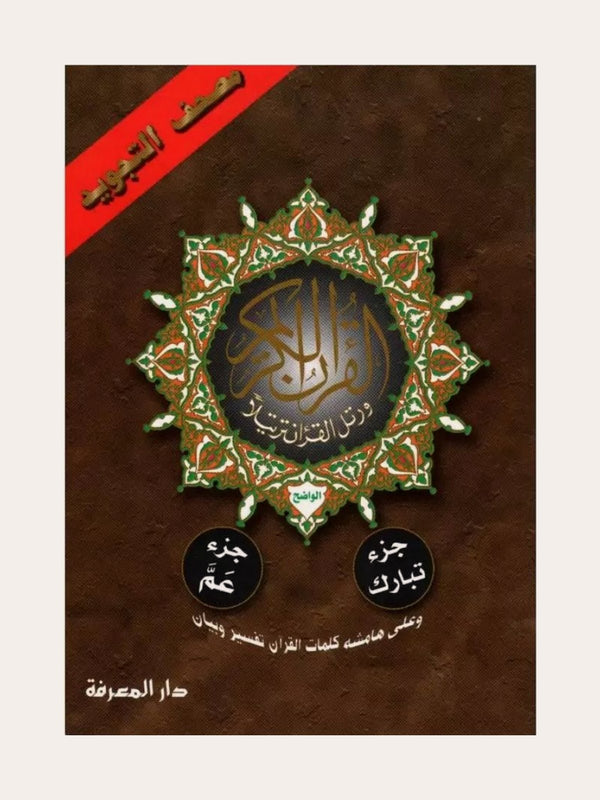 juz’ Amma et Tabaraka, avec Tajwid (Hafs),